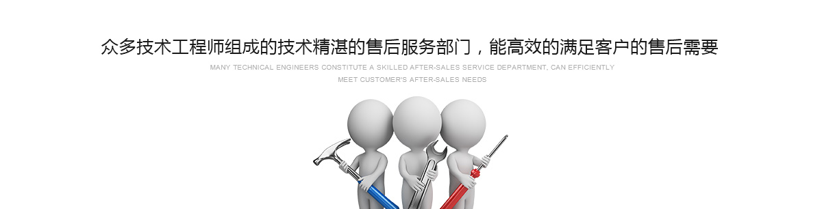 眾多技術(shù)工程師組成的技術(shù)精湛的售后服務(wù)部門(mén)，能高效的滿(mǎn)足客戶(hù)的售后需要